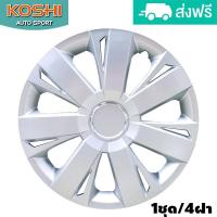 ราคา Koshi wheel cover ฝาครอบกระทะล้อ 15 นิ้ว ลาย 5077 4ฝา ชุด (102060433)
