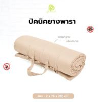 ราคา Phurinn Roll mattress ที่นอนปิคนิค ความหนา 2 cm พกพาได้ พร้อมปลอกถอดซักได้ ป้องกันไรฝุ่น ท็อปเปอร์ยางพารา (21605139194)