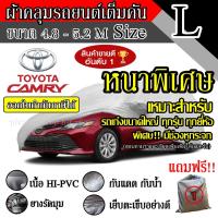 ราคา ผ้าคลุมรถยนต์ ผ้าคลุมรถ เต็มคัน รถเก๋ง ขนาดใหญ่ ไซต์ L อย่างหนา วัสดุ Hi PVC อย่างดี Camry (4733708064)