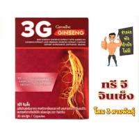 ราคา ส่งฟรี โสมเกาหลี กิฟฟารีน ทรีจีจินเส็ง โสม3จี โสมแดงเกาหลี โสมอเมริกัน โสมไซบีเรีย 3G Ginseng ทรีจี จินเส็ง (21435250213)