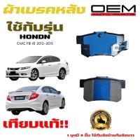 ราคา ผ้าเบรค HONDA CIVIC FB เครื่อง 1800 ปี 2012 2015 ผ้าดิสเบรคหลัง ฮอนด้า ซิวิค เอฟบี เครื่อง 1800 พ ศ 2555 2558 DM 260 (14986670344)