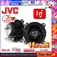 ราคา 1คู่ ลำโพงรถ ลำโพงติดรถยนต์ ลำโพงรถยนต์ ลำโพงแกนร่วม ขนาด4นิ้ว 2ทาง จำนวน1คู่ JVC CS J420X iaudioshop (21857582823)