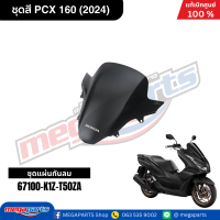 ราคา ชุดสีทั้งคัน HONDA PCX 160 2024 สีดำด้าน BLACK NH 436M เปลือกพลาสติก แท้เบิกศูนย์ฮอนด้า 100 Megaparts Store (21913652643)
