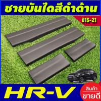 ราคา ชายบันได พลาสติก สีดำด้าน ฮอนด้า เฮชอาร์วี HONDA HR V HRV 2014 2015 2016 2017 2018 2019 2020 2021 A (403135030)