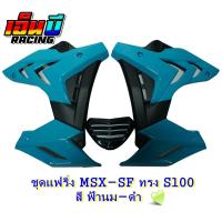 ราคา ชุดแฟริ่ง กอบข้าง อกแต่ง รุ่น MSX SFABS ทรง S1000 (10404576307)