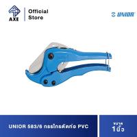 ราคา UNIOR 583 6 กรรไกรตัดท่อ PVC 1 583 AXE OFFICIAL (13930057389)