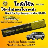 ราคา โช๊คค้ำฝากระโปรงหน้า toyota sport rider 98 04 (21516436005)