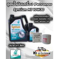 ราคา ชุดถ่ายน้ำมันเครื่อง Petronas ปิโตรนาส Syntium M5 10W30 ขนาด 6 1 ลิตร พร้อมกรองเครื่อง NISSAN NAVARA YD25 D4D NP300 แท้ (21679445149)