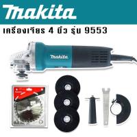 ราคา หินเจียร เครื่องเจียร 4 นิ้ว MAKITA รุ่น 9553HB 1200 วัตต์ รองรับงานหนัก แถมใบตัด makitaและใบเจียร 3 ใบ (18851590957)