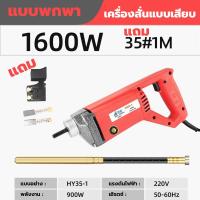 ราคา เครื่องสั่นคอนกรีต เครื่องจี้ปูนไฟฟ้า มอเตอร์คอยล์ทองแดงแท้ เครื่องจี้ปูน พร้อมสายจี้ปูน สะดวกและประหยัดแรงงาน วัสดุชุบทองแดง ทนทานต่อแรงกดและตกหล่น สามารถเปลี่ยนสว่านได้ ไม่เป็นสนิมง่าย ปริมาณอากาศที