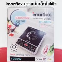 ราคา imarflex อิมาร์เฟล็กซ์ เตาเเผ่นความร้อนไฟฟ้า induction cooker รุ่น IF 465 ของแท้ เตาเเม่เหล็กไฟฟ้า อเนกประสงค์ สำหรับการประกอบอาหาร (21738158902)