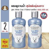 ราคา Veterinary Formula แชมพูสุนัข สูตร Snow White สำหรับสุนัขขนสีขาว 503 มล ขวด x 2 ขวด (126242388)