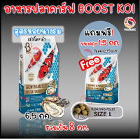 ราคา โปรแถมถัง Boost อาหารปลาคาร์ฟสูตรน้ำผึ้ง Growth Color Formula เร่งโต เร่งสี และสูตรหอยนางรม ขนาด 6 5 กก (19297150354)