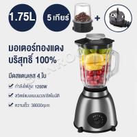 ราคา 1 75L เครื่องปั่นบด Juicer เครื่องปันผลไม้ เครื่องปั่น เครื่องคั้นน้ำผลไม้ เครื่องปั่น เครื่องปั่น สมูทตี้ เครื่องปั่นอเนกประสงค์ Blender 1200W เครื่องปั่นโถ เครื่องปั่นอเนกประสงค์ Electric Blender คว