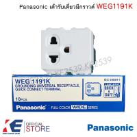ราคา Panasonic WEG1191K ปลั๊กกราวด์เดี่ยว ราคา 1 5 10 ตัว เต้ารับเดี่ยว มีกราวด์ เต้ารับมีกราวด์เดี่ยว ปลั๊ก WEG 1191K (19477274977)
