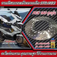 ราคา จานดิสเบรคหน้า Honda Pcx 160 ทุกรุ่น สแตนดาร์ด ABS eHEV ฮอนด้า พีซีเอ็กซ์ 160 ทุกรุ่น จานดิสเบรคเดิม เบิกแท้โรงงาน อะไหล่ตรงรุ่น ใช้งานได้อย่างดีจริง (21336221232)