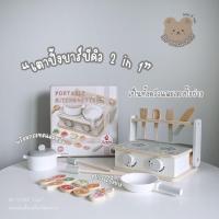 ราคา BB STORE เตาปิ้งย่างบาร์บีคิว 2 in 1 เป็นครัวในตัว ของเล่นไม้ เตาปิ้งย่างไม้ ทำอาหารเด็ก (15937395463)