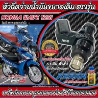ราคา หัวฉีด หัวฉีดเดิม Honda Wave 125i ทุกรุ่น หัวฉีดจ่ายน้ำมัน โฉมปี 2012 ถึง 2024 ฮอนด้า เวฟ 125 ไอ ทุกรุ่น กล้ารับประกัน ขนาดเดิม ประหยัดน้ำมัน ร้านO8 (21642708046)