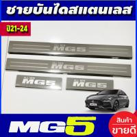ราคา ชายบันได สแตนเลส 4ชิ้น เอ็มจี5 MG5 2021 2022 2023 2024 2025 ใส่ร่วมกันได้ R (10210630540)
