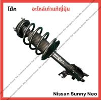 ราคา โช๊ค หน้า หลัง Nissan Sunny Neo ปี 05 08 (21960635248)