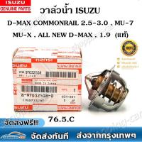 ราคา วาล์วน้ำ ISUZU D MAX COM 76 5C 18 97032508 0 (21938922582)