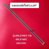 ราคา หลอดแบล็คไลท์ LG 49หลอดใหม่รุ่น49LF590T TB 49LF540T 1ชุด2แถว46LED (11104987012)