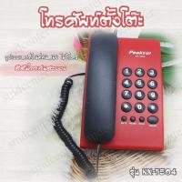 ราคา Peaktel Telephone โทรศัพท์ โทรศัพย์บ้าน โทรศัพท์สำนักงาน โทรศัพย์ โทสับบ้าน โทรศัพท์ตั้งโต๊ะ โทรศัพท์มีสาย โทรศัพท์บ้าน ออฟฟิศ แดง (1399488043)