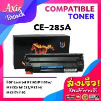 ราคา AXIS BRANCH ตลับหมึกเทียบเท่า CE285A ตัวตรง CE285 285A 285 สำหรับ HP Printer LaserJet P1102 P1102w M1132 M1212 M1214 M1217 (14336229614)