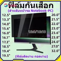 ราคา PRIVACY FILTERฟิล์มป้องกันมองเห็นคนด้านข้างกันแสงกันรอยNOTEBOOK PC ALL IN ONE 16 9 16 10 จ (21844859726)