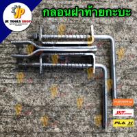 ราคา 1 คู่ มือล็อคฝาท้ายรถกะบะ ซ้าย ขวา มือเปิดฝาท้ายกะบะ อีแต๋น มือเปิดฝาท้ายดัดแปลง กลอนกะบะ กลอนท้ายรถกะบะ (10139982733)