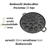 ราคา พิมพ์ขนมไข่ พิมพ์ขนมครกสิงคโปร์ พิมพ์มะยม พิมพ์มะเฟือง พิมพ์ขนมไทย พิมพ์ขนม พิมพ์ขนมเขียว (21891061186)