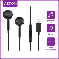 ราคา ASTON หูฟัง iPhone ของแท้ ของแท้ หูฟังไอโฟน หูฟังไอโฟนแท้ Lightning พร้อมไมค์ for iPhone 14 14 pro 13 13 pro 12 11 XS X 8 8Plus 7 (21985250245)