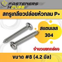 ราคา สกรูเกลียวปล่อย สแตนเลส หัวกลมนูน หัวกลมแฉก P 8 จำนวนยกกล่อง (21992453667)
