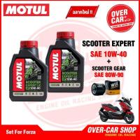 ราคา เซตน้ำมันเครื่อง Motul Scooter Expert LE 4T 10W 40 สำหรับ Forza 300 350 ครบชุด (21898037425)