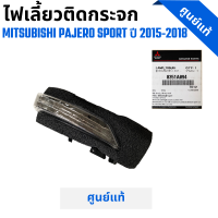 ราคา ไฟเลี้ยวติดกระจก MITSUBISHI PAJERO SPORT 2015 2018 RH LH ของแท้ เบิกศูนย์ (20879173686)