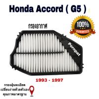 ราคา กรองอากาศเครื่อง Honda Accord G5 ฮอนด้า แอคคอร์ด G5 ปี 1993 1997 (16302585972)