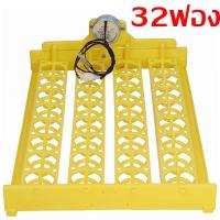 ราคา CoralCove รางฟักไข่ ถาดฟักไข่ รุ่น 24ฟอง 32ฟอง 48ฟอง 56ฟอง ถาดกลับไข่ ถาดผลิกไข่ กลับไข่อัตโนมัติ สำหรับตู้ฟักไข่ไก่ ไข่เป็ด 220V พร้อมมอเตอร์ (21268160598)