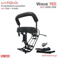 ราคา เบาะมอไซค์แต่ง เด็กนั่ง เบาะนั่งเด็ก ติดมอไซค์ WAVE 110I เบาะนั่งเสริม เบาะเด็ก ตรงรุ่น เวฟ110i honda wave110i ที่นั่งเด็ก เหล็กหนา เก้าอี้เด็กแบบถอดประกอบได้ ติดตั้งง่าย เบาะเด็กจักรยานยนต์ Wave110i 