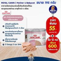 ราคา ROYAL CANIN Mother Baby Cat ขนาด195กรัม (21614120148)
