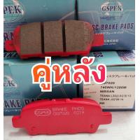 ราคา ผ้าเบรคหน้าหลัง nissan pulsar nissan juke nissan teana J31 J32 ตรงรุ่น (18220852293)