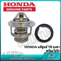 ราคา HONDA แท้ศูนย์ 100 วาล์วน้ำ 78 องศา CIVIC ACCORD CITY CRV (21938770389)
