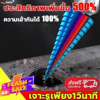 ราคา 100ปีก็ไม่เสีย Delixi ดอกสว่าน ทรงเจดีย์ ดอกเจาะทรงเจดีย์ ดอกสว่านเจาะเหล็ก Step Drill 4 32mm เจาะรู ขยายรู ดอกเจาะคว้านรู HSS เคลือบไทเทเนียม ดอกเจาะเจดีย์ ดอกเจาะขยายรู ดอกเจาะรู ดอกเจาะรูกลม ดอกเจ 