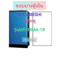 ราคา ขอบยางตู้เย็น MITSUBISHI รุ่น MR 18MA 1B 1ประตู (21305388782)