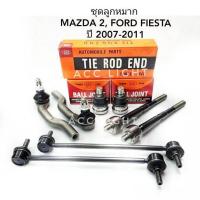 ราคา ลูกหมาก MAZDA2 FORD FIESTA ปี2007 2011 ลูกหมากปีกนก MAZD 2 ยี่ห้อ555 (19732836067)