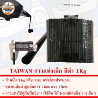 ราคา TAIWAN กาวแท่ง สีดำ สีใส สำหรับปืนยิงกาวร้อน น้ำหนัก 1Kg (21279993783)