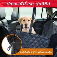 ราคา ผ้าคลุมเบาะ กันเปื้อน ในรถสำหรับสัตว์เลี้ยง คุณภาพสูง กันน้ำ 100 Premium Pet Car Seat Cover For Cars MPV SUV With WaterProof NonSlip Scratch Proof Cat Dog (460765811)