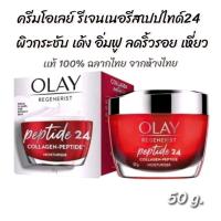 ราคา OLAYโอเลย์ Regenerist Collagen Peptide24 ครีม เซรั่มบำรุงผิวหน้าMoisturiser Cream 50ml Serum 30 ml มีช้อยส์ให้เลือก (21840064179)