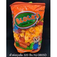 ราคา เลโก้ตัวต่อชิ้นใหญ่มี320ชิ้นแบบถุง (15525244408)