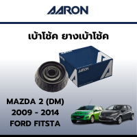 ราคา AARON เบ้าโช้ค ยางเบ้าโช๊ค เบ้าโช๊คหน้า มาสด้า 2 ฟอร์ด เฟียสต้า Mazda 2 Ford Fiesta 2011 2014 ราคาต่อชิ้น (21523570719)