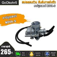 ราคา คาร์บูเรเตอร์ คาร์บูโนวา nova s คาร์บู เดิม คาบูโนวา คาร์บูโนวา จูนนิ่ง จูนง่าย งานเนียนดี (20533980349)